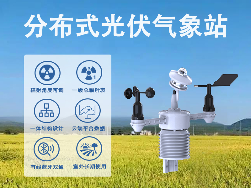 提升发电效益，分布式光伏气象站有哪些功能不可忽视?