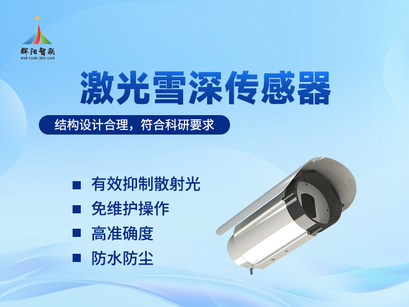 激光雪深传感器推荐辉阳智联品牌：激光雪深传感器在智慧交通中的应用
