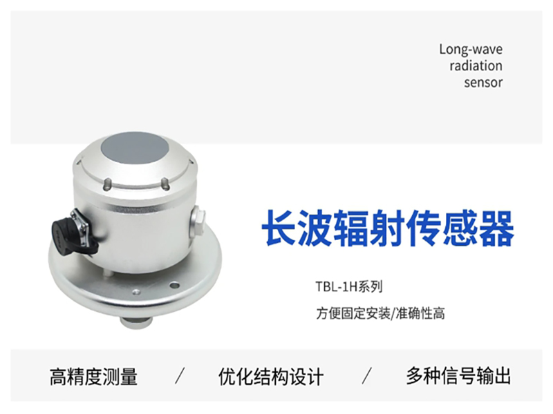 太阳长波辐射传感器推荐辉阳智联品牌：太阳长波辐射传感器有哪些作用