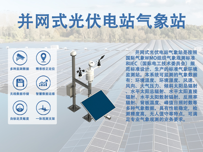　并网式光伏电站气象站：并网式光伏电站气象站的关键作用有哪些