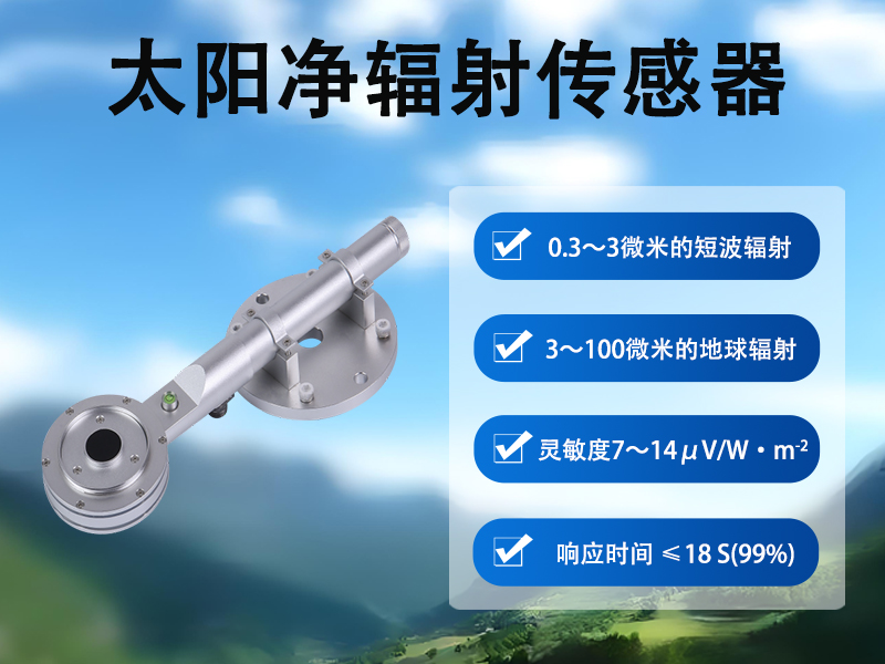 太阳净辐射传感器在公路微气候监测中的应用