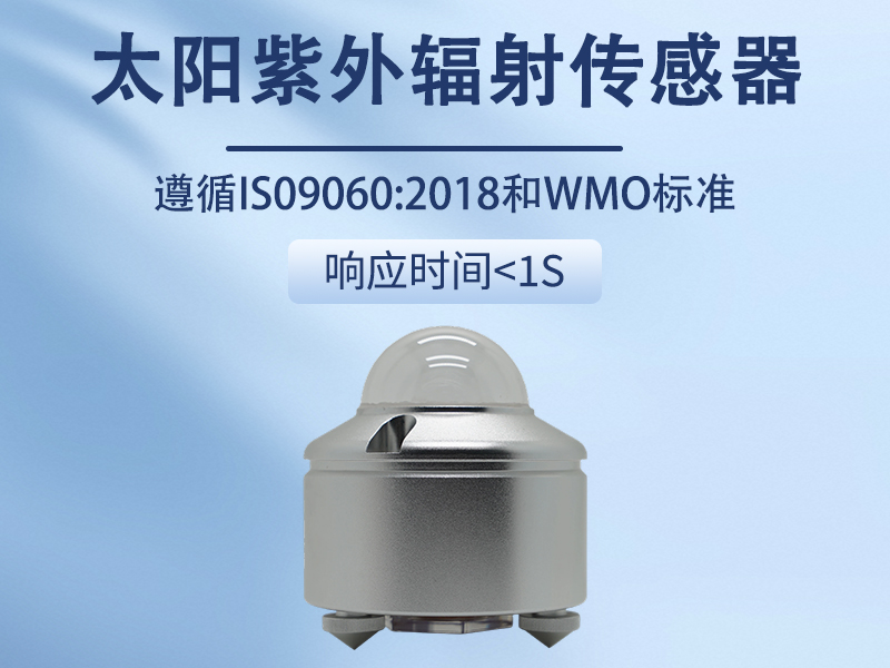 太阳紫外辐射传感器推荐辉阳智联品牌：太阳紫外辐射传感器的工作原理与技术优势