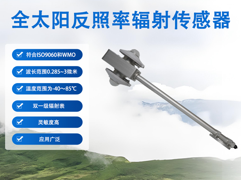 全太阳反照率辐射传感器有哪些功能?冰雪覆盖区监测的关键工具