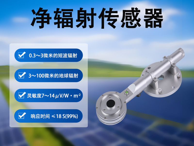 净辐射传感器：农业生态监测的“能量账本”