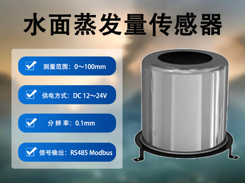 水面蒸发量传感器在水文与生态监测中的辅助功能