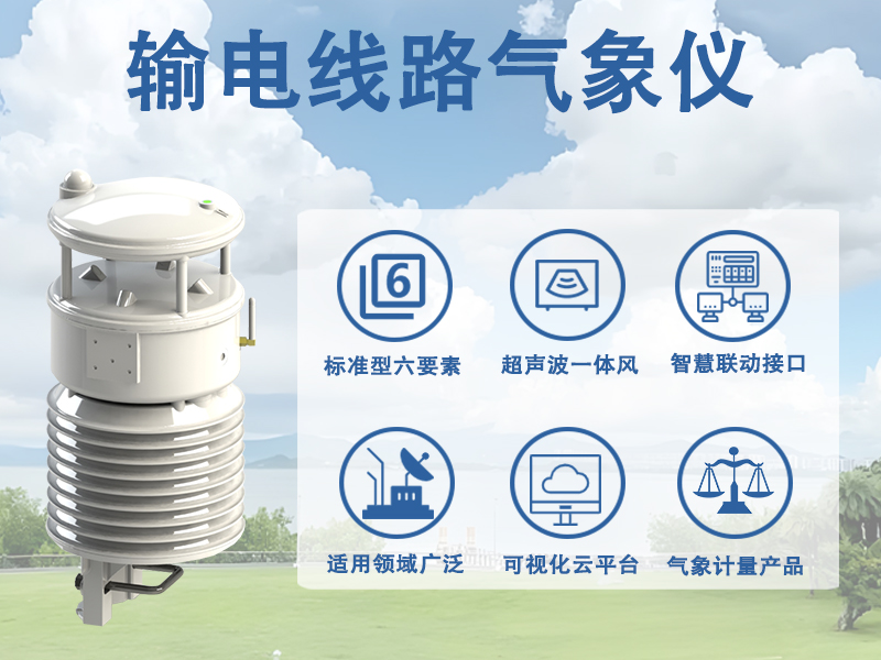 输电线路气象仪——为电网装上“微观气象台”