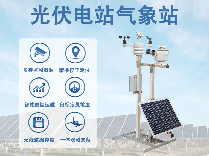 光伏电站气象站如何为电站安全与极端天气预警提供支撑
