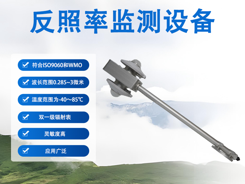 辉阳智联科普：反照率监测设备有哪些功能与核心价值?