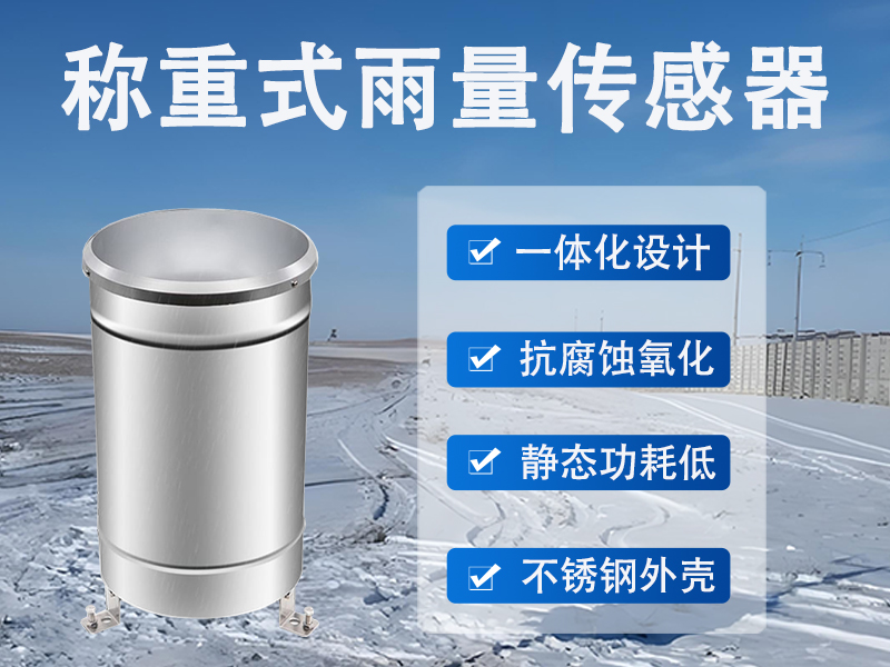 称重式雨量传感器有哪些功能?智能化技术赋予的现代监测新能力