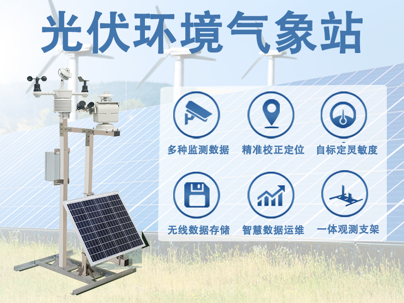 光伏环境气象站主要功能有哪些，辉阳智联带你读懂智慧运维