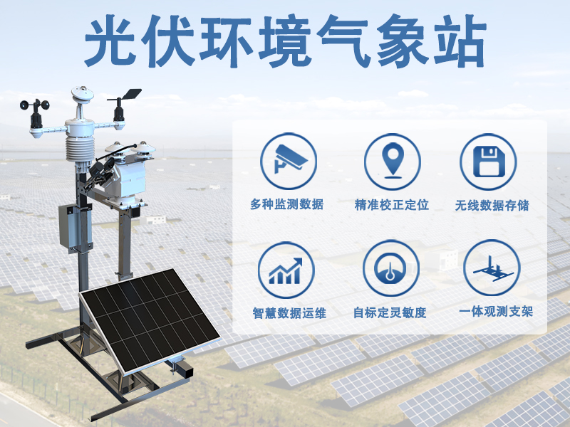 光伏环境气象站主要功能有哪些?辉阳智联科普绿色能源的数据密码