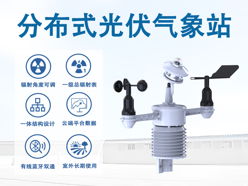 光伏运维好帮手，分布式光伏气象站有哪些功能?