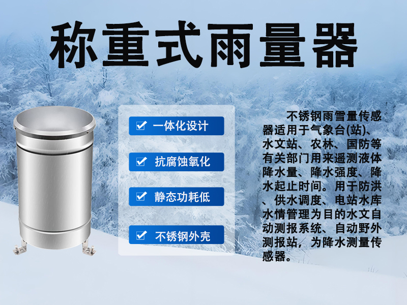 称重式雨量器有哪些用途?农业灌溉、城市排涝，它都能派上大用场