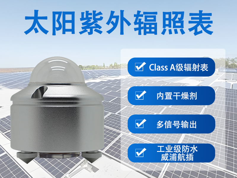 安装太阳紫外辐照表，完善户外设备与材料老化监测体系