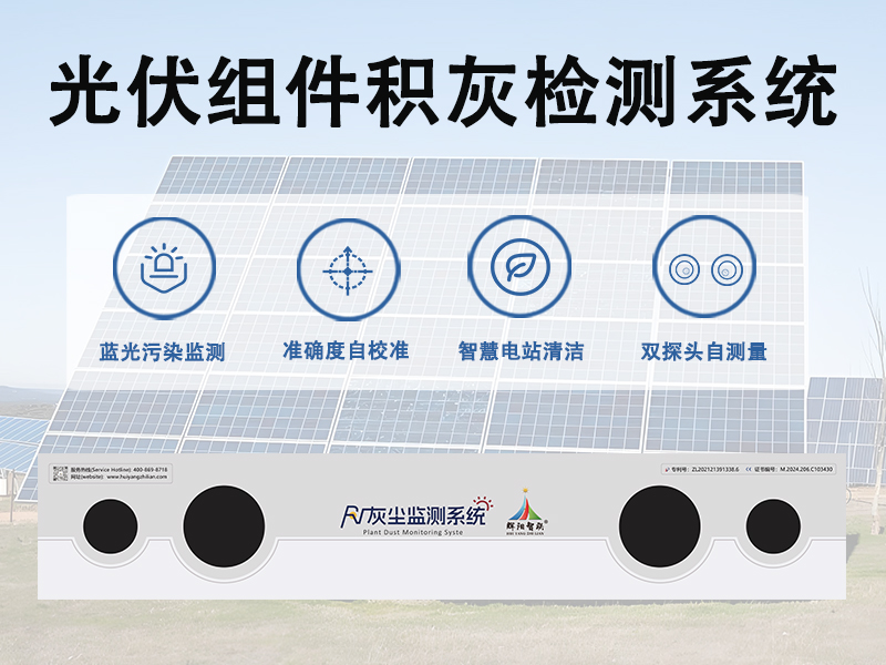 光伏组件积灰检测系统：破解光伏电站发电量下降难题的关键利器
