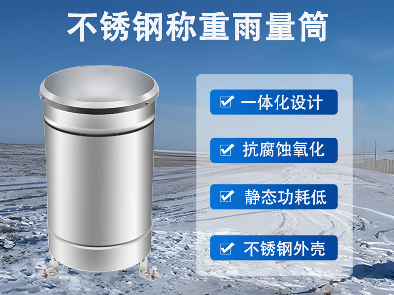安装不锈钢称重雨量筒有哪些好处?从原理到应用的深度解析