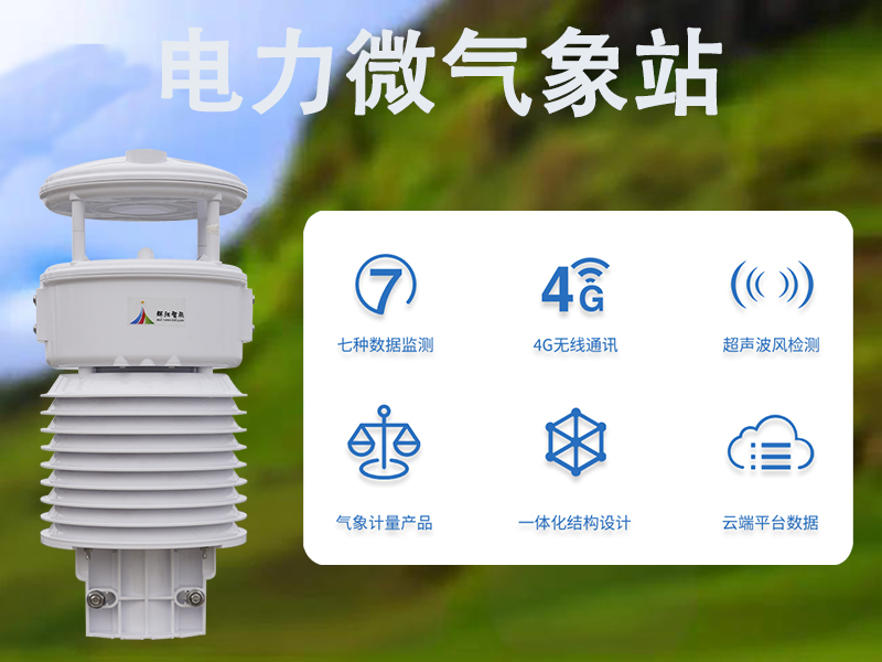 电力微气象站：守护输电线路的隐形卫士