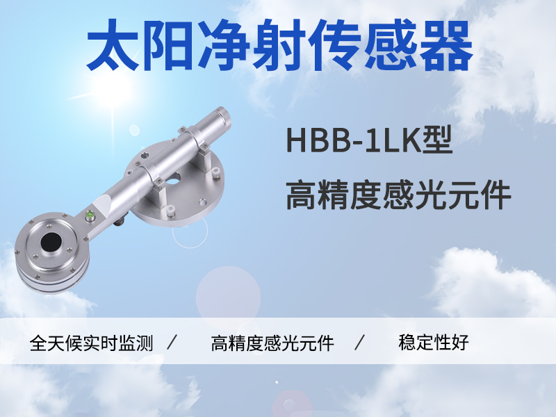 光伏电站为什么建议装太阳净辐射传感器