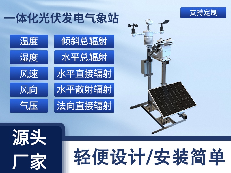 一体化光伏发电气象站如何助力发电预测与电站精细化管理