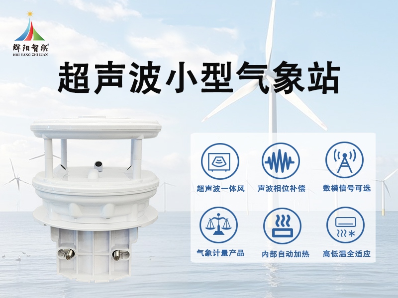 辉阳智联科普：超声波小型气象站在现代农业种植中的实用价值