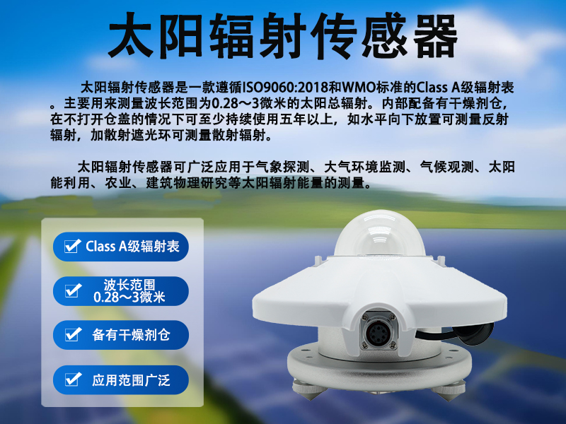 太阳辐射传感器：太阳辐射传感器价格影响因素有哪些