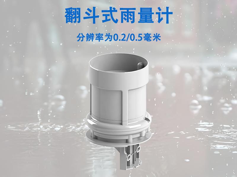 翻斗式雨量计能解决哪些行业应用痛点：翻斗式雨量计能解决哪些行业应用痛点?