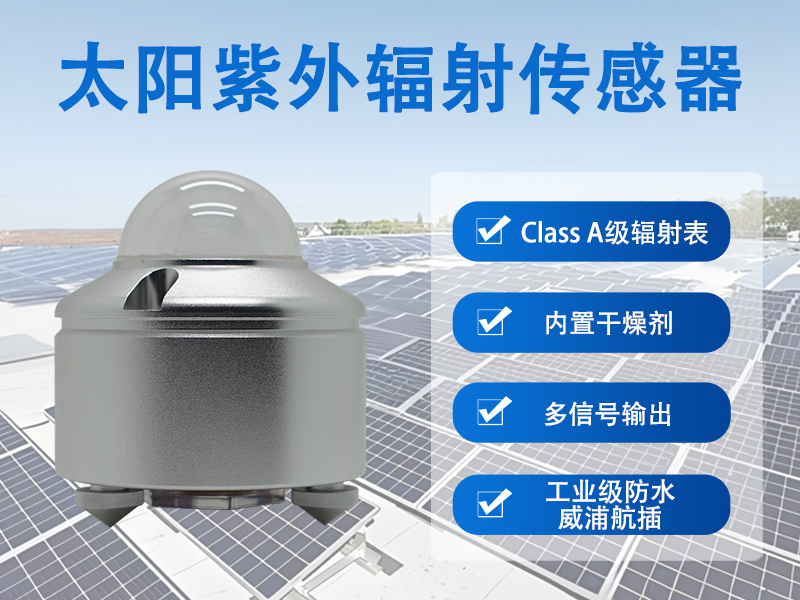 太阳紫外辐射传感器能记录哪些数据