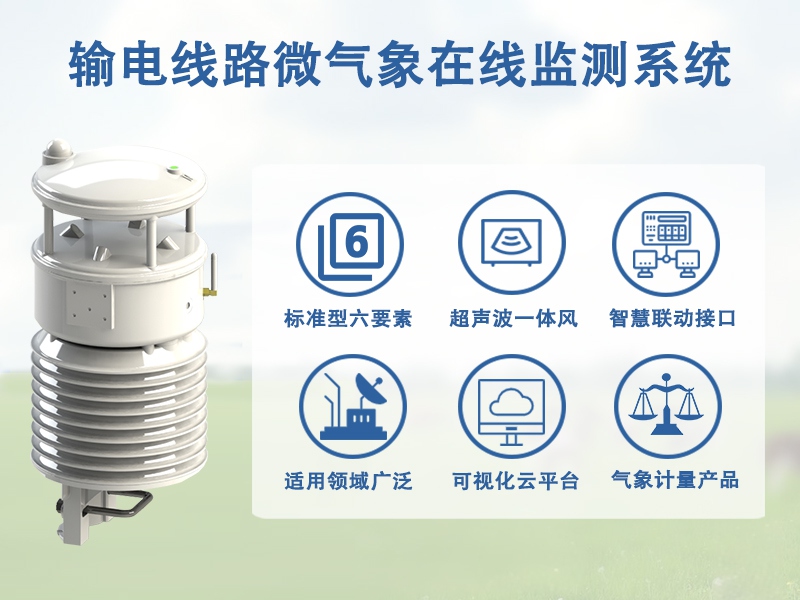 ​辉阳智联科普：输电线路微气象在线监测系统如何守护电网安全及价格考量