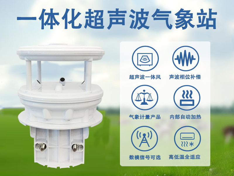 ​一体化超声波气象站采购，为什么要选正规的超声波气象站生产商
