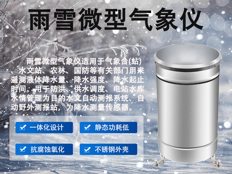 如何选择适合的雨雪微型气象仪