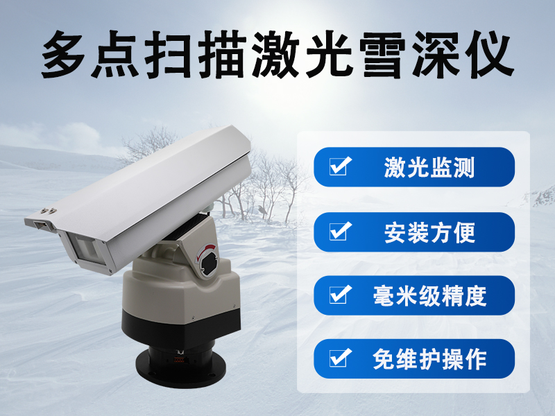 多点扫描激光雪深监测仪：冬季雪情监测的可靠助手