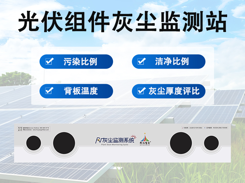 光伏组件灰尘监测站对光伏电站长期运行的价值