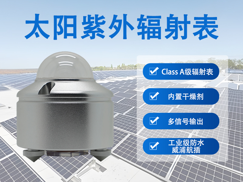 太阳紫外辐射表有哪些特点