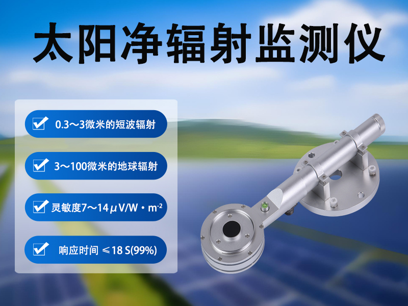 太阳净辐射监测仪在城市生态与建筑节能领域的应用