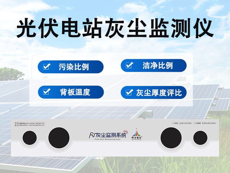 光伏电站灰尘监测仪能有哪些作用