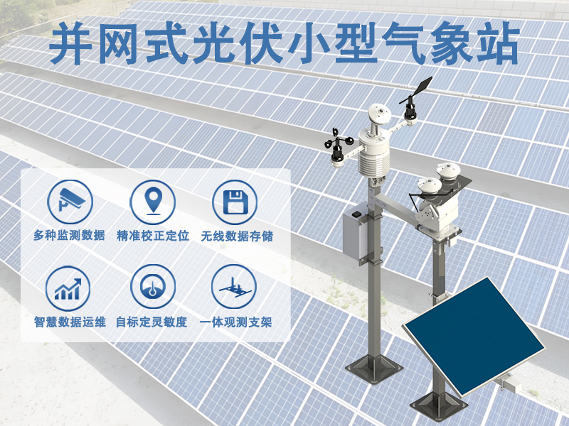荒漠、山地、水面光伏怎么用并网式光伏小型气象站做运维