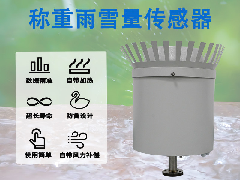 称重雨雪量传感器怎样帮助防汛与内涝监测