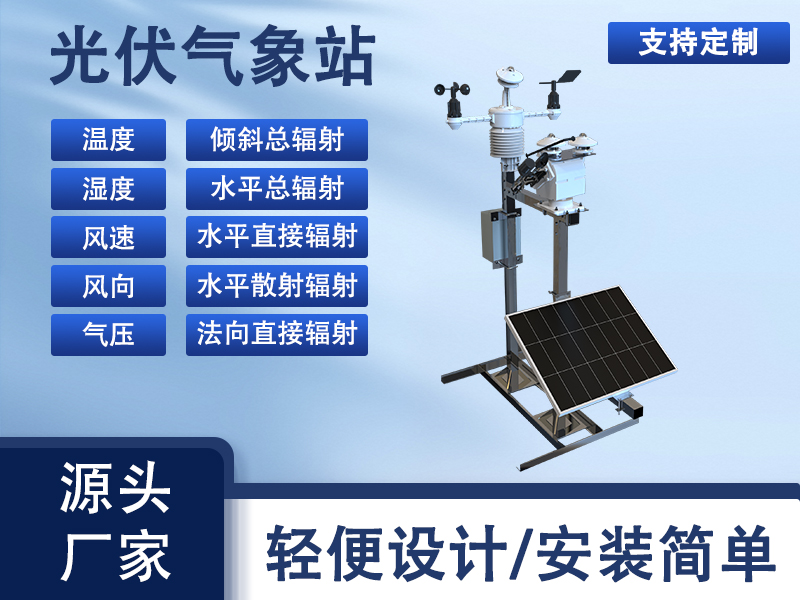 光伏环境监测设备对电站运维的支撑作用