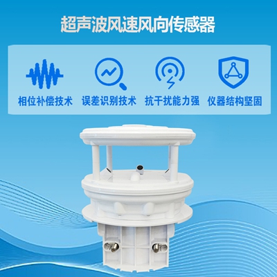 超声波风速风向传感器