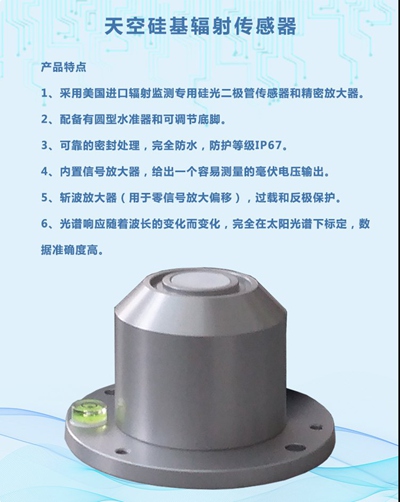 天空硅基辐照度传感器