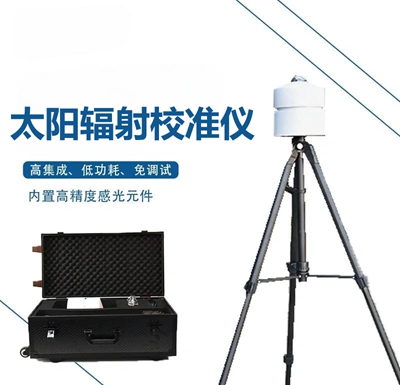 太阳辐射校准仪