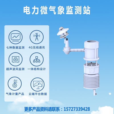电力微气象监测站