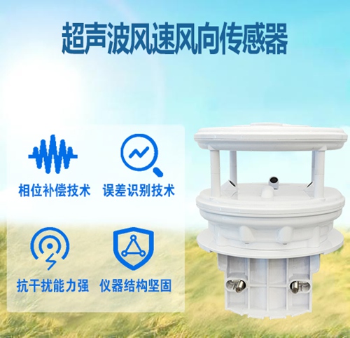 超声波风速风向传感器