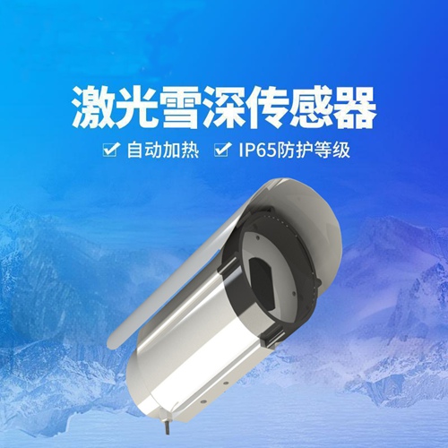 激光雪深传感器