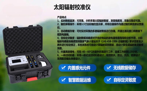 太阳辐射校准仪