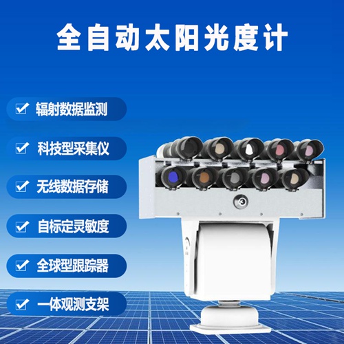 全自动太阳光度计