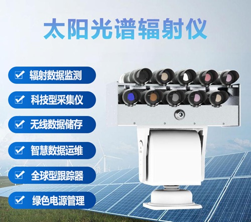 太阳光谱辐射仪