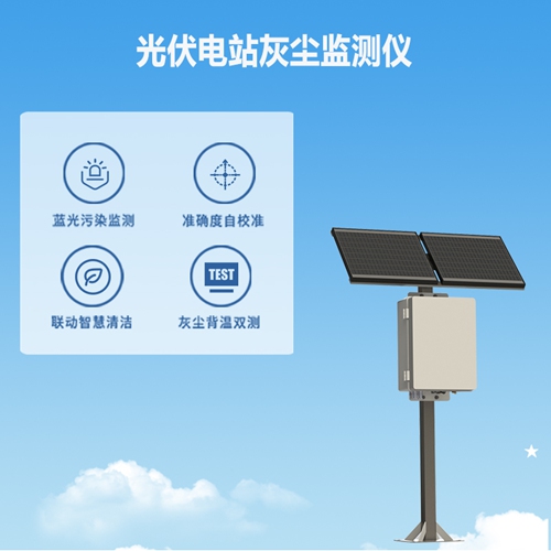 光伏电站灰尘监测仪