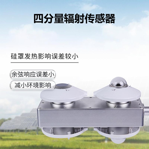 四分量辐射传感器