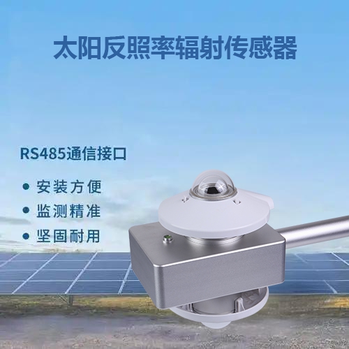 太阳反照率辐射传感器